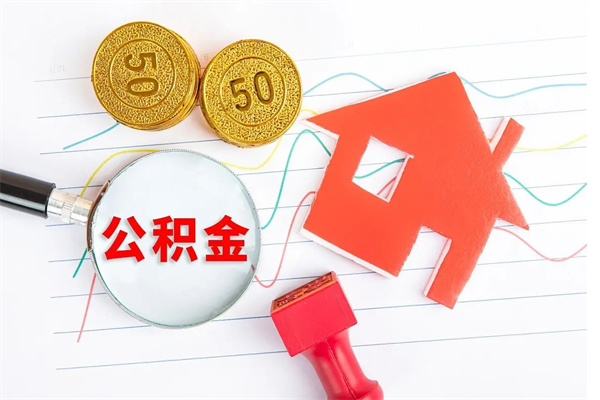 香港个人住房公积金取出流程（如何取个人住房公积金）