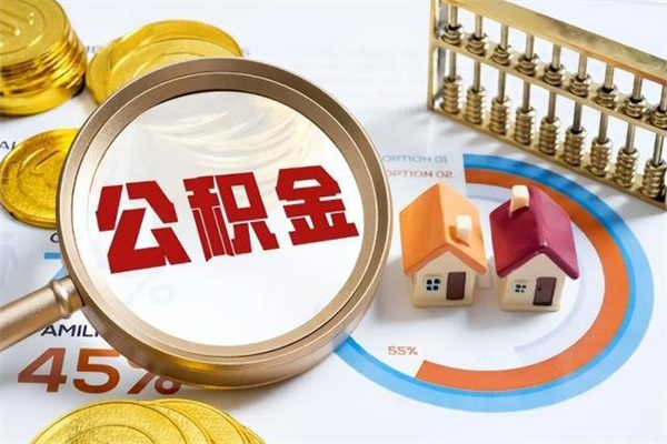 香港如何取出公积金（2020怎么取公积金）