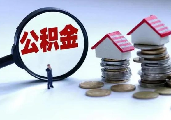 香港辞职公积金取费用是多少（辞职取住房公积金手续）